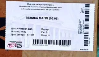 Билет на спектакль Велика магія / 06.06.2026/