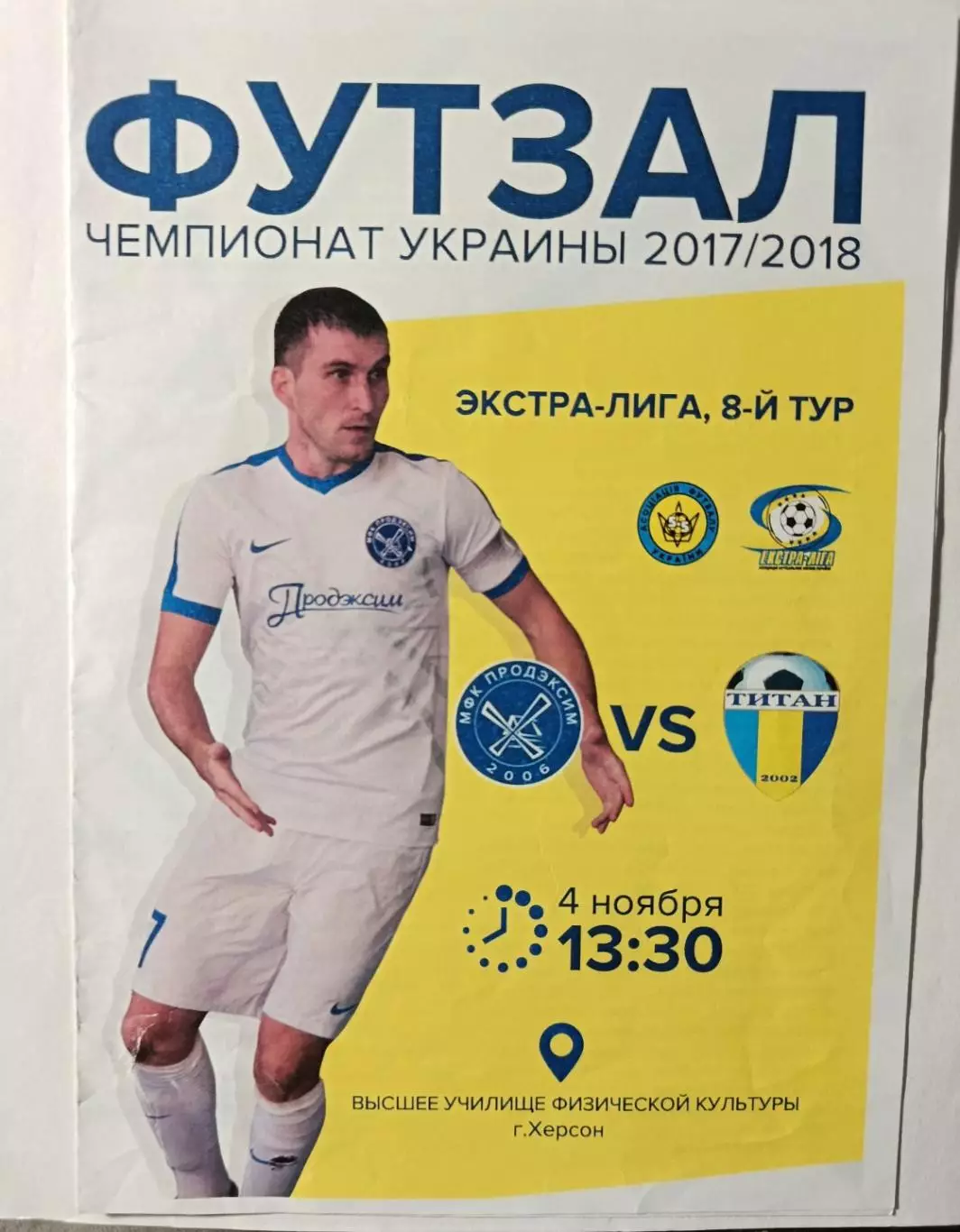 Футзал. Экстра-лига 2017/2018, 4 ноября МФК Продэксим - МФК Титан