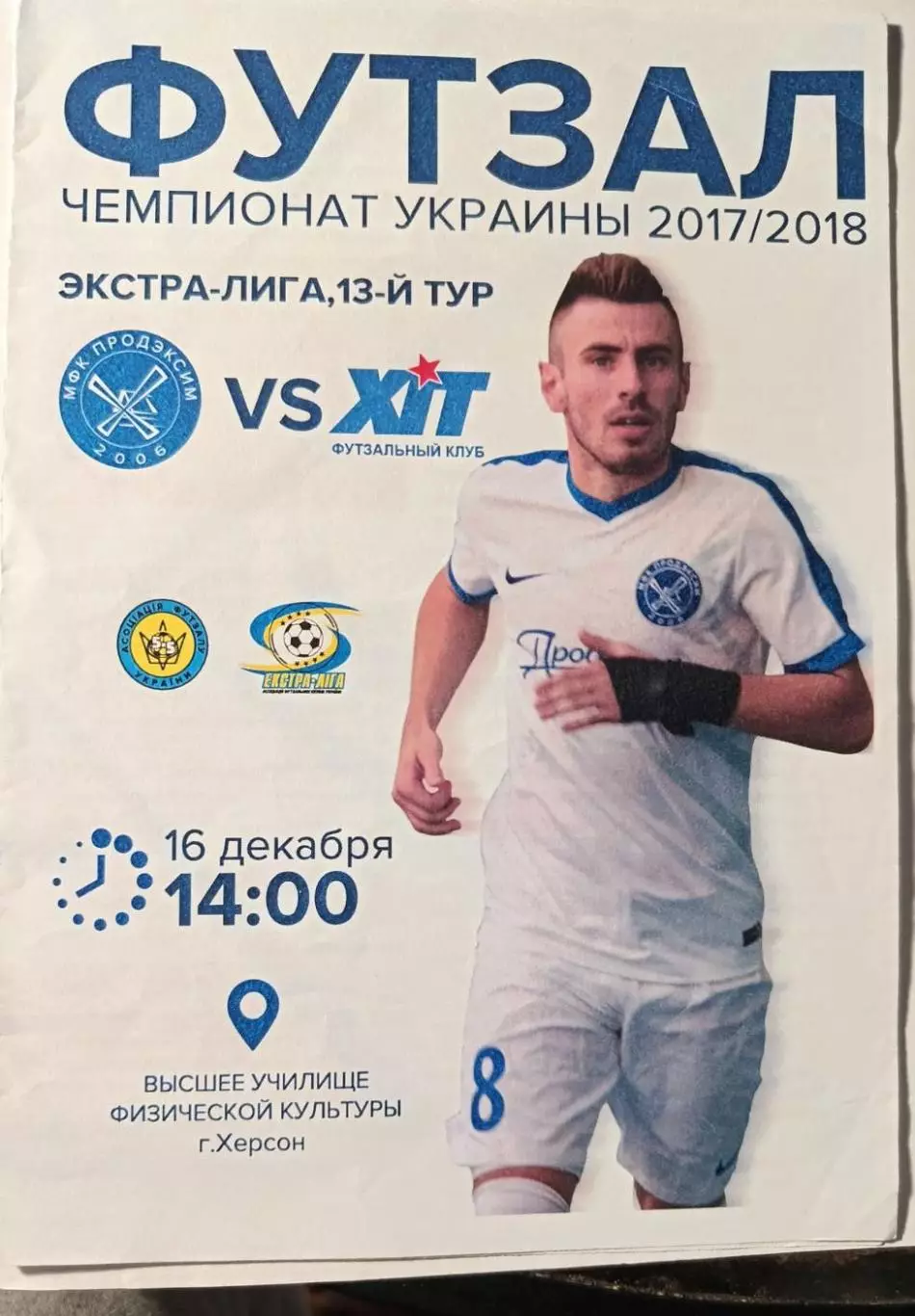 Футзал. Экстра-лига 2017/2018, 16 декабря МФК Продэксим - ФК ХИТ
