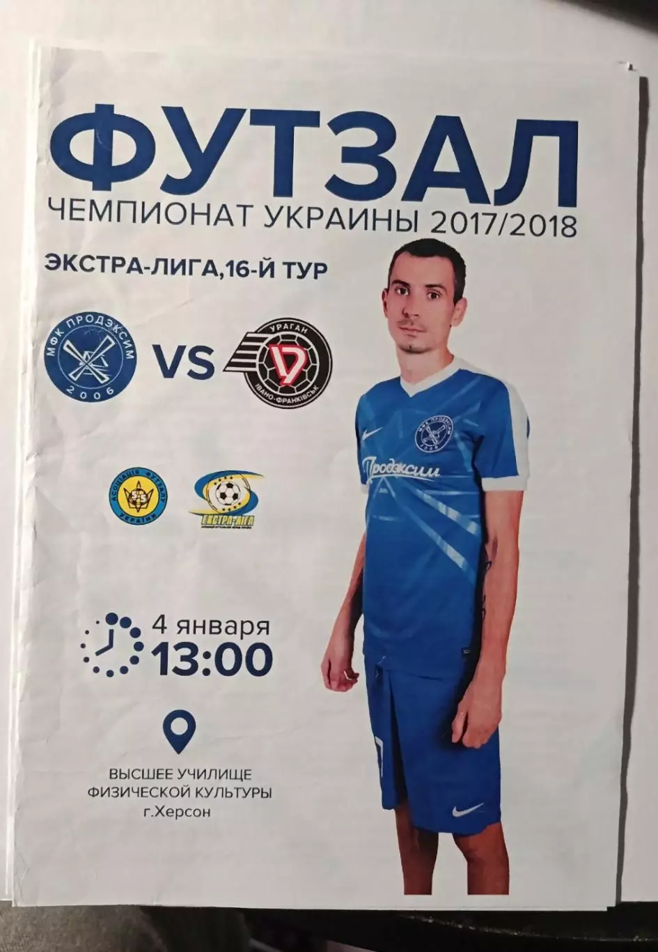 Футзал. Экстра-лига 2017/2018, 4 января МФК Продэксим - НФК Ураган