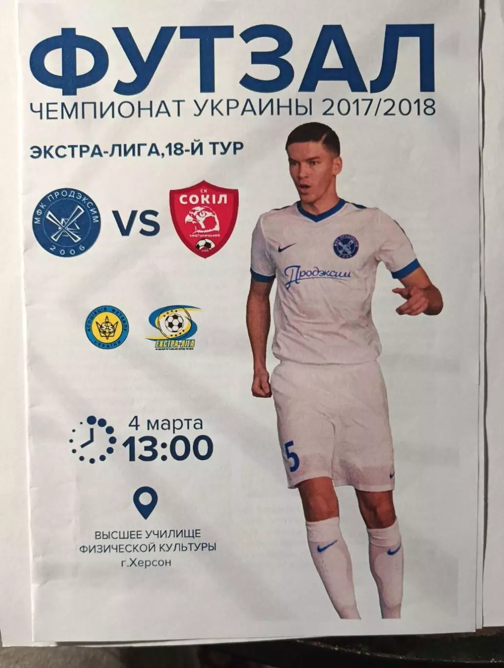 Футзал. Экстра-лига 2017/2018, 4 марта МФК Продэксим - СК Сокол