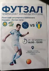 Футзал. Экстра-лига 2017/2018, 21-22 апреля, плей-оф МФК Продэксим - ФК Титан