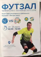 Футзал. Экстра-лига 2017/2018, 24-25 марта, плей-оф МФК Продэксим - Инбев-НПУ