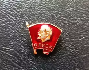 Комсомольский значок
