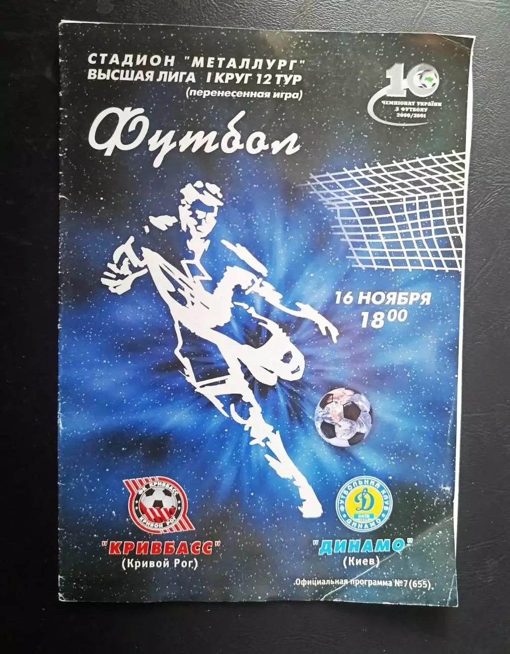 Кривбасс - Динамо Киев - 16.11.2000