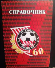 Кривбасс - 60
