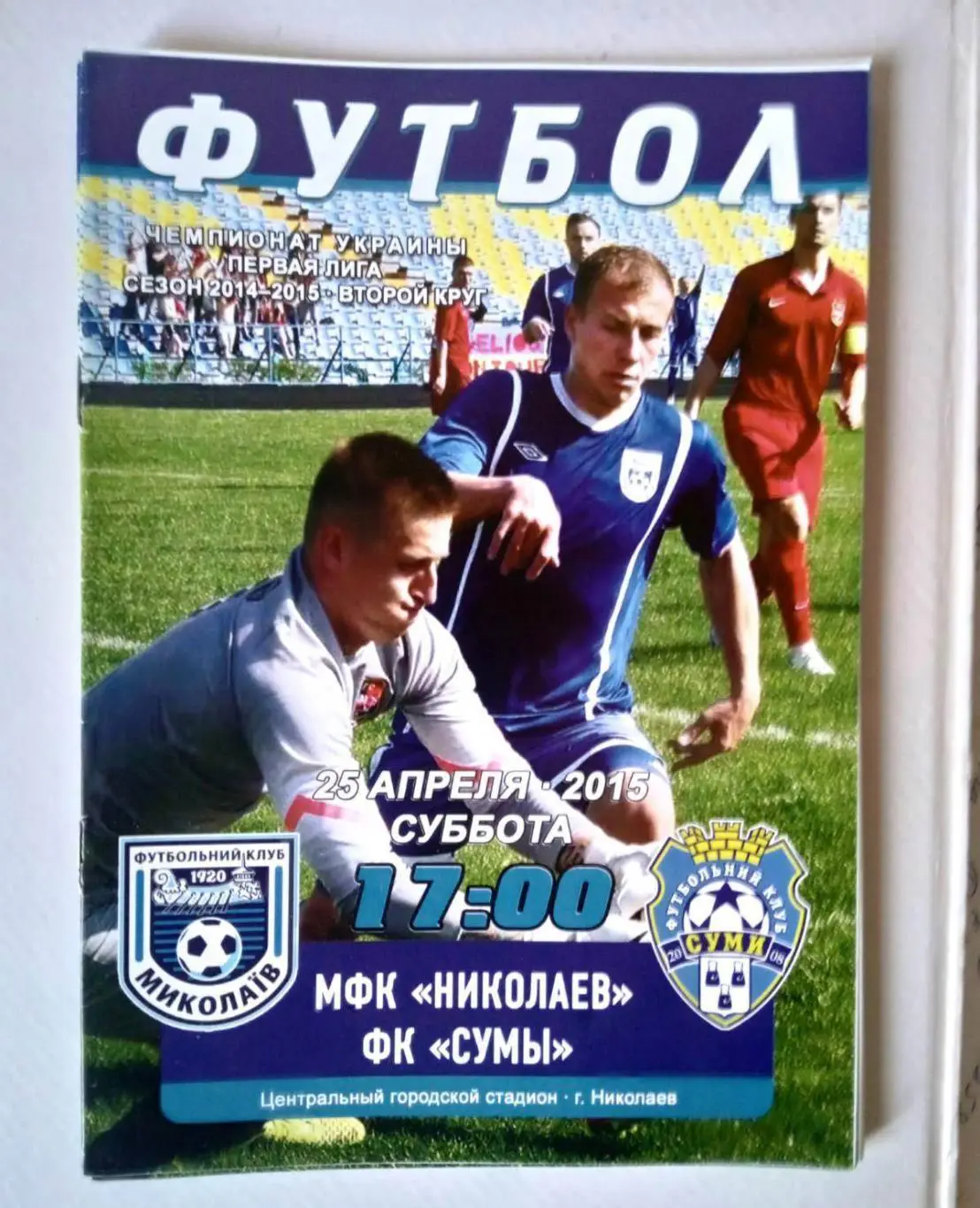 МФК Николаев - Сумы - 25.04.2015