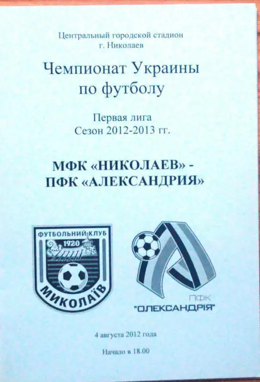 МФК Николаев - ПФК Александрия - 4.8.2012