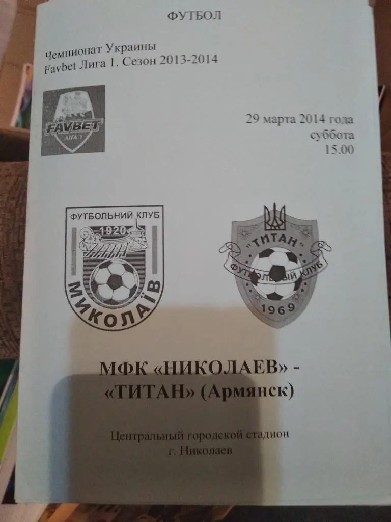 МФК Николаев - Титан - 29 марта 2014 года