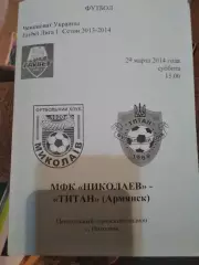 МФК Николаев - Титан - 29 марта 2014 года