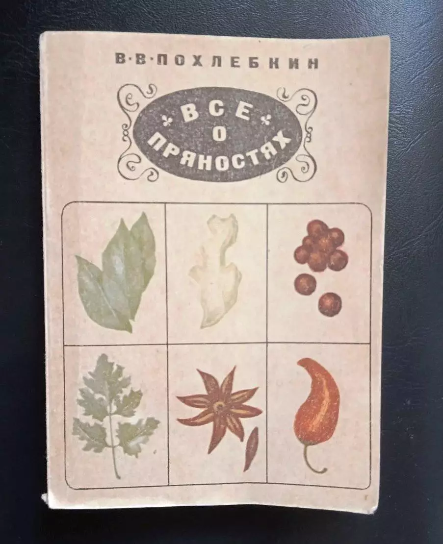 Все о пряностях.