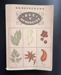 Все о пряностях.
