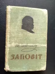 Т. Шевченко, Заповіт мовами народів світу (більше 40)