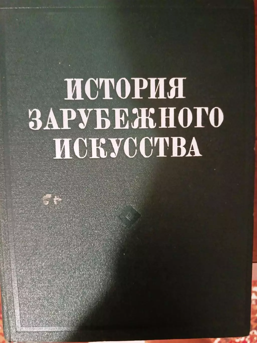 История зарубежного искусства