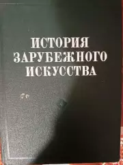 История зарубежного искусства