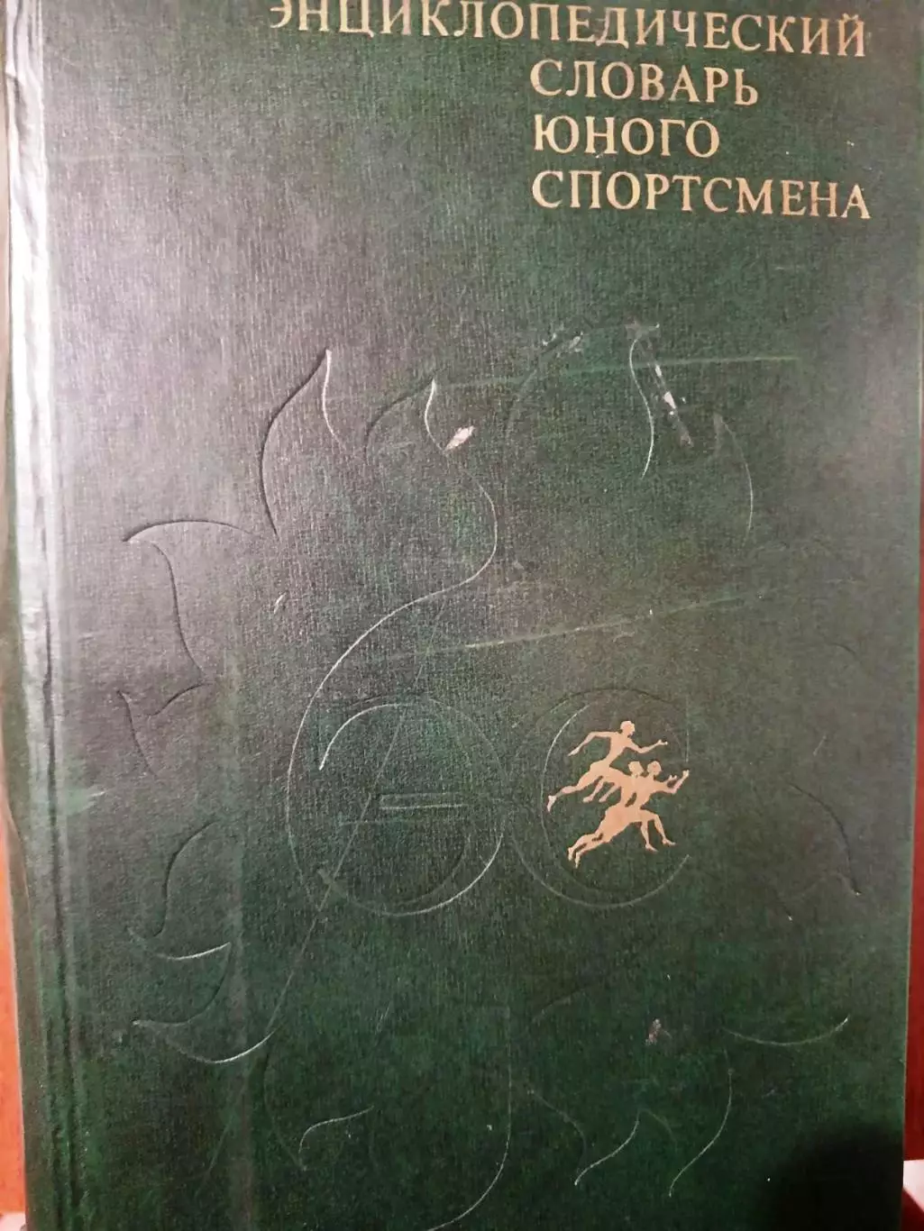 Энциклопедический словарь юного спортсмена