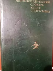 Энциклопедический словарь юного спортсмена