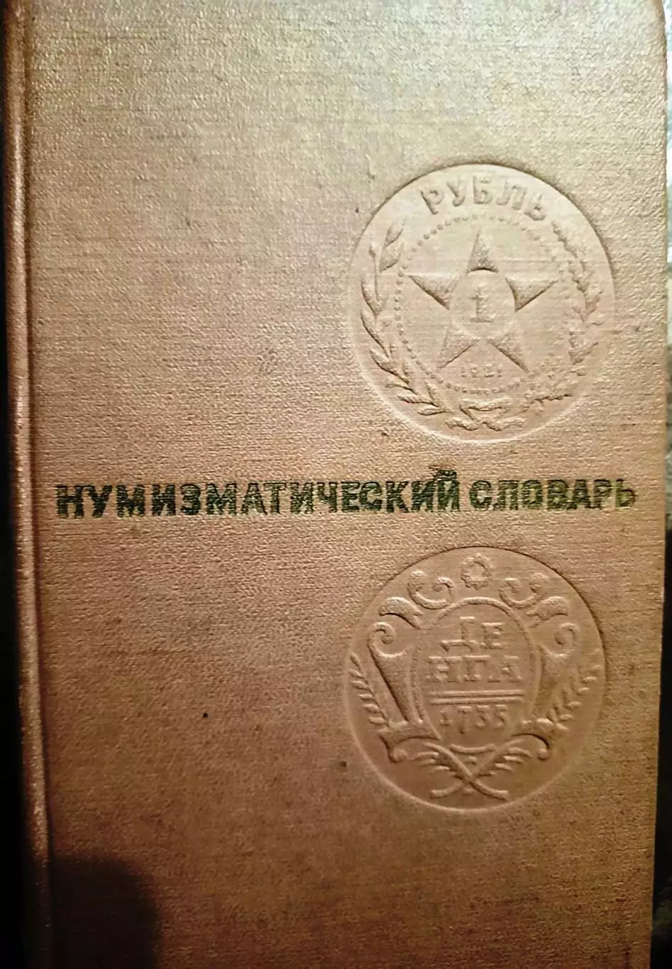 Нумизматический словарь 1976 г
