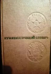 Нумизматический словарь 1976 г