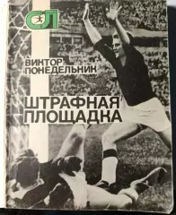 В. Понедельник. Штрафная площадка.