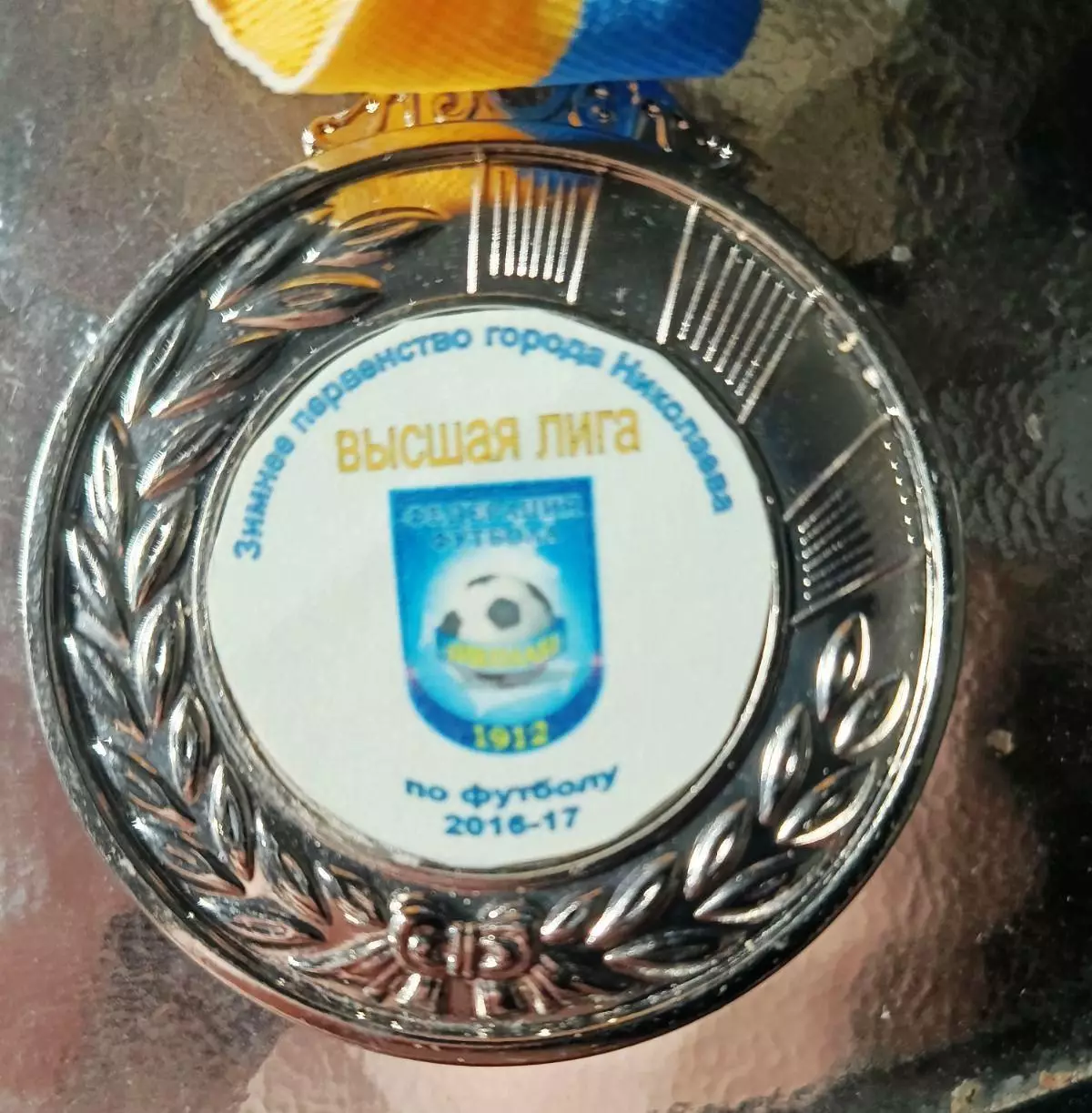 Медаль высшая лига зимнее первенство города Николаева 2016-2017, 2 место