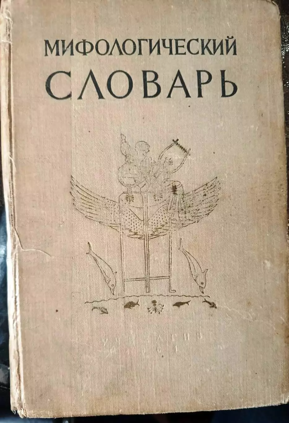 Мифологический словарь