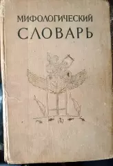 Мифологический словарь