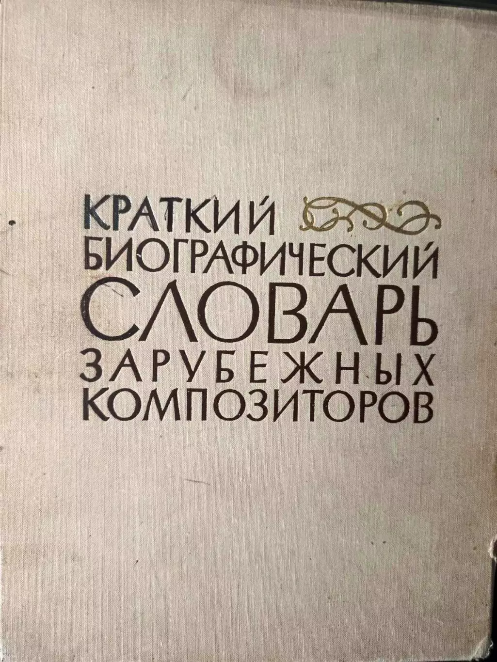 Краткий биографический словарь зарубежных композиторов