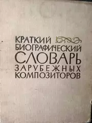 Краткий биографический словарь зарубежных композиторов