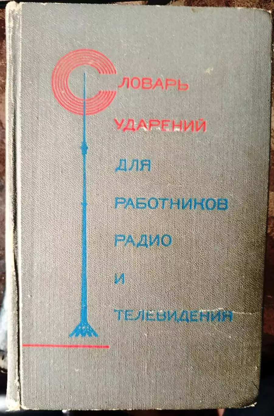 Словарь ударений работников радио и телевидения