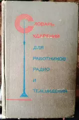 Словарь ударений работников радио и телевидения