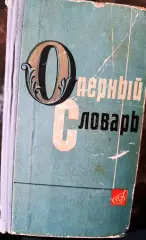 Оперный словарь