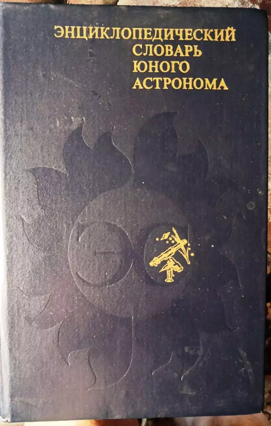 Энциклопедический словарь юного астронома