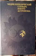 Энциклопедический словарь юного астронома