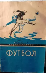 Футбол, правила соревнований, 1959 год