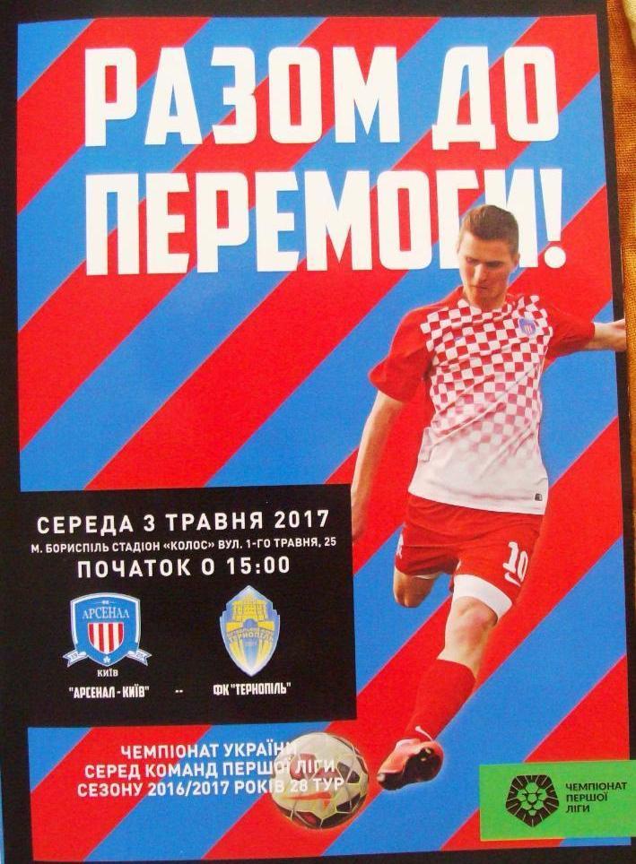 Арсенал-Киев - ФК Тернополь - 03.05.2017