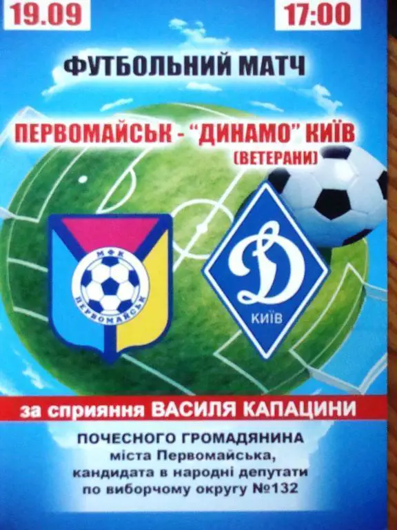 Первомайск - Динамо Киев (ветераны) 19.9.2014