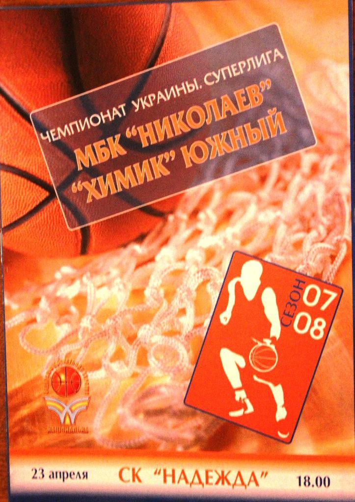 МБК Николаев - Химик Южный - 23.04.2008