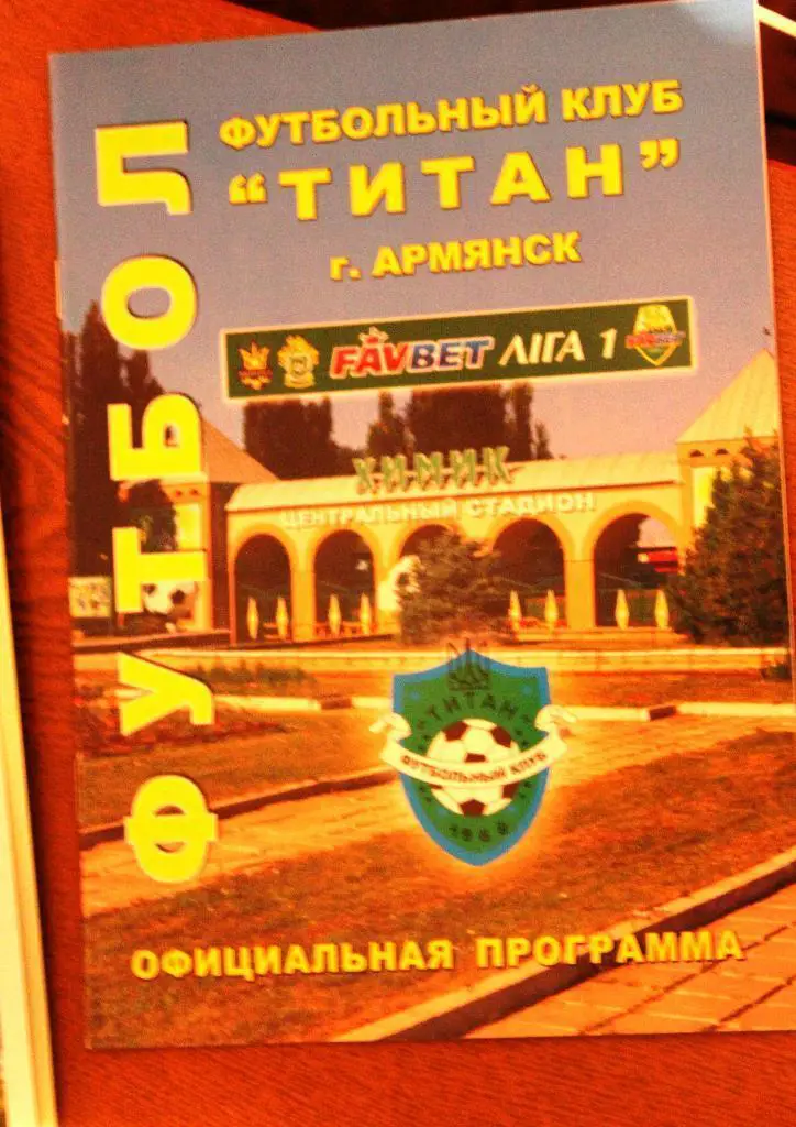 Титан Армянск - МФК Николаев - 17.08.2013