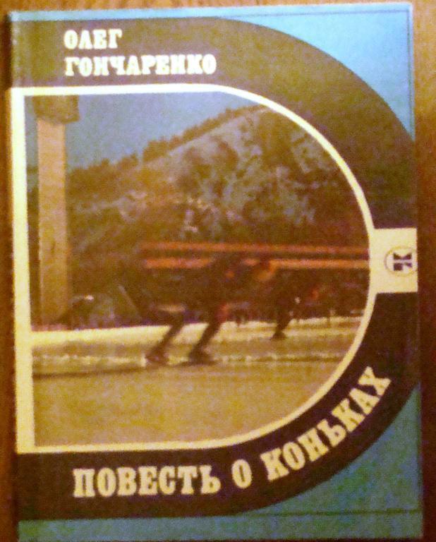 Олег Гончаренко. Повесть о коньках. Москва, 1985
