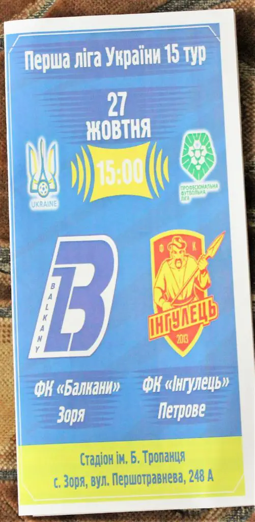 Балканы (Заря) - Ингулец - 17.10.2018