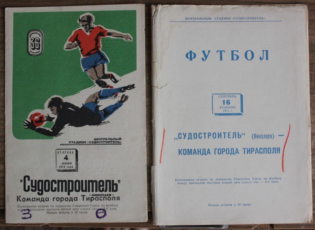 Судостроитель - Тирасполь - 1974, 1975
