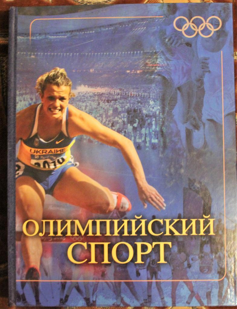 Олимпийский спорт, часть 2, Киев 2009