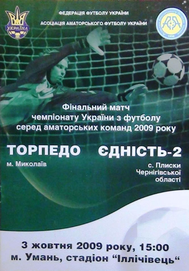 Финал КФК Украины. Торпедо Николаев - Еднисть-2 Плиски - 2009