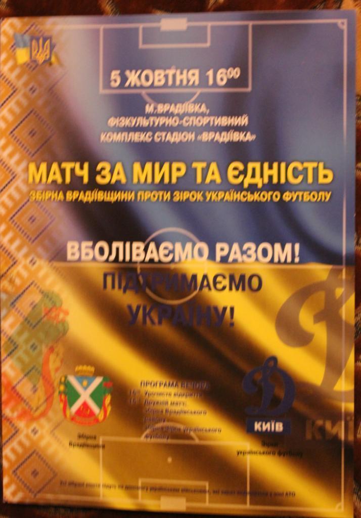 Сборная Врадиевского района - Звезды украинского футбола - 05.10.2014