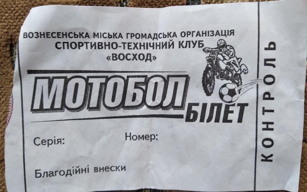 Стандартный билет на матчи Восхода Вознесенск
