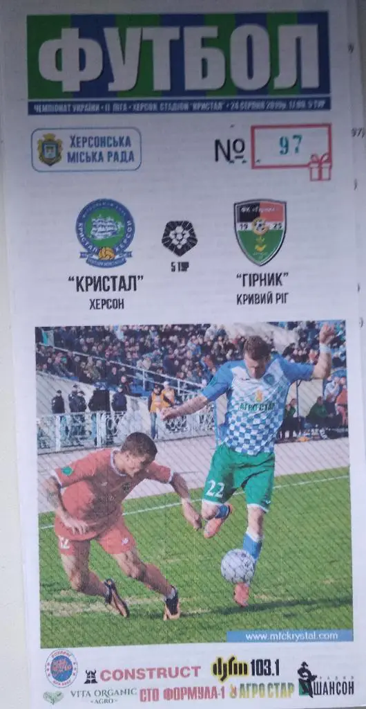Кристалл Херсон - Горняк Кривой Рог 24.08.2019