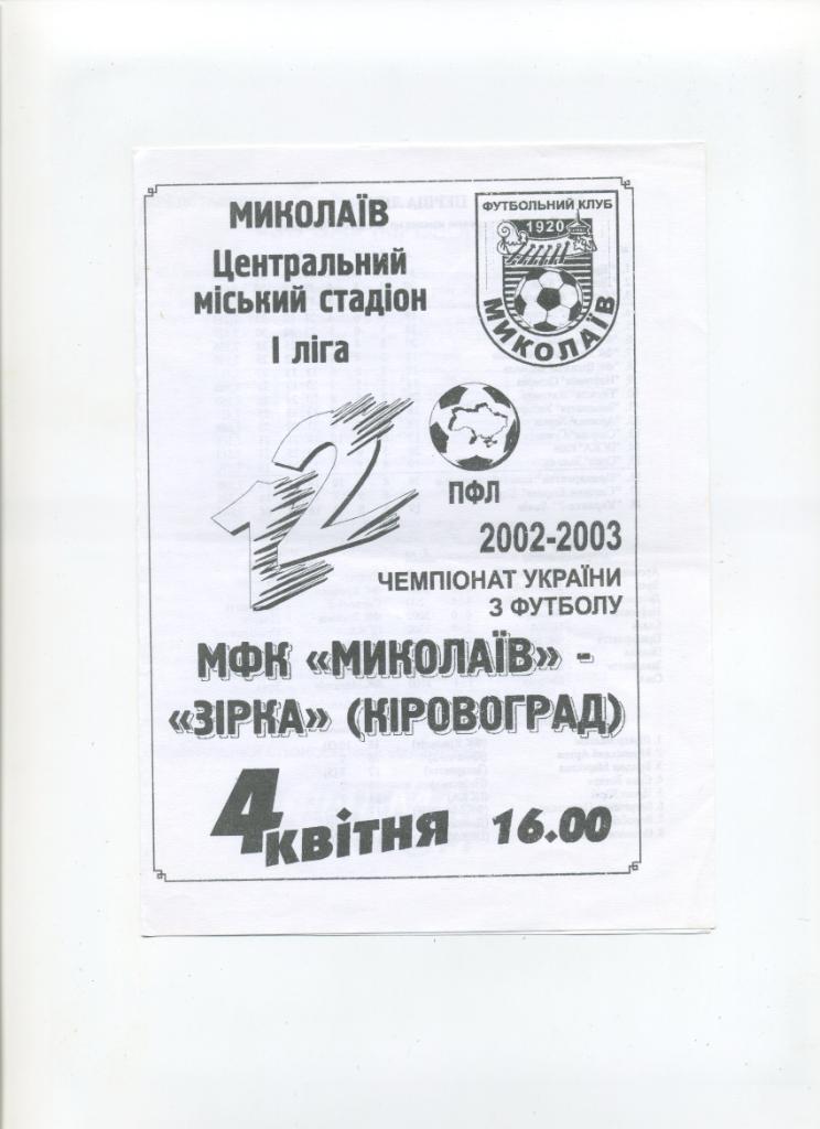 МФК Николаев - Звезда Кировоград - 04.04.2003