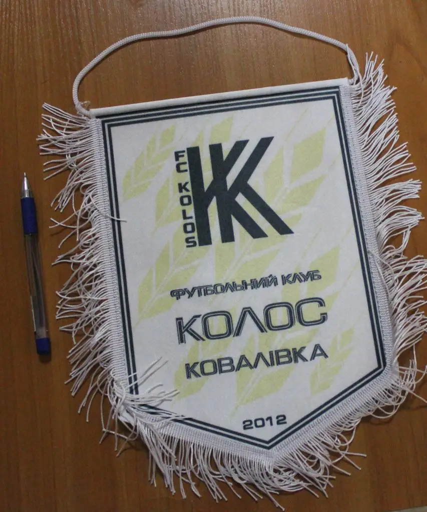 Колос Ковалевка