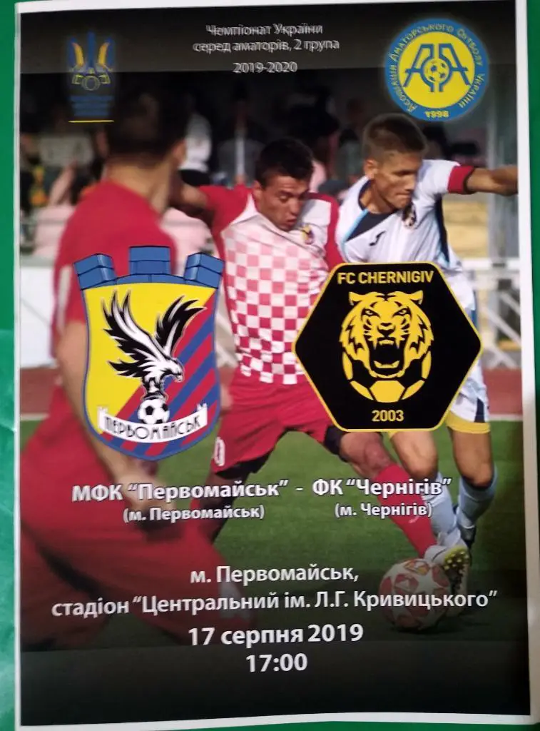 МФК Первомайск - ФК Чернигов - 17.08.2019 Аматоры.